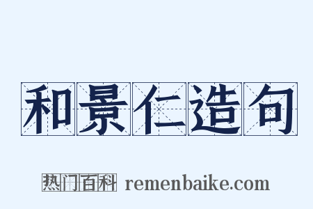 和景仁造句是什么意思的图片